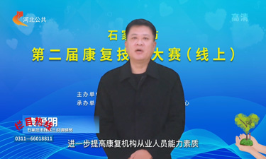 石家莊市第二屆康復(fù)技能大賽 (線上)